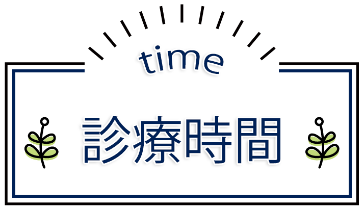 診療時間,岡野内科胃腸科医院,群馬県前橋市荒牧町,内科,消化器内科,呼吸器内科,循環器内科