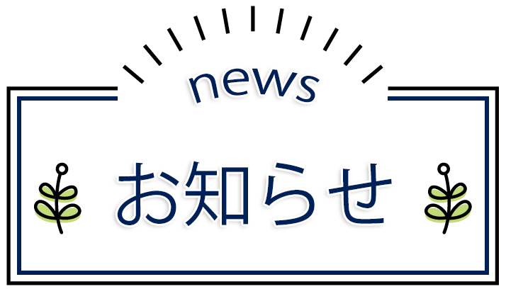 お知らせ,岡野内科胃腸科医院,群馬県前橋市荒牧町,内科,消化器内科,呼吸器内科,循環器内科