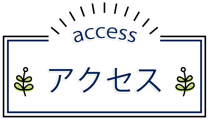 アクセス,,岡野内科胃腸科医院,群馬県前橋市荒牧町,内科,消化器内科,呼吸器内科,循環器内科