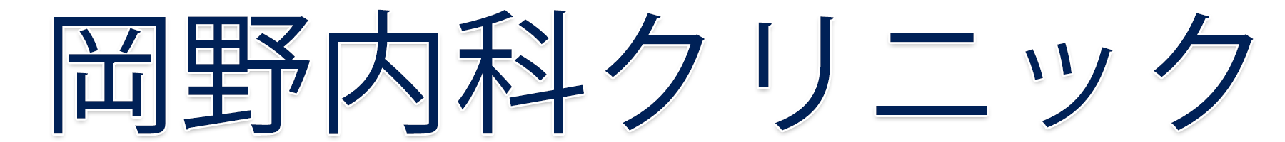 岡野内科胃腸科医院